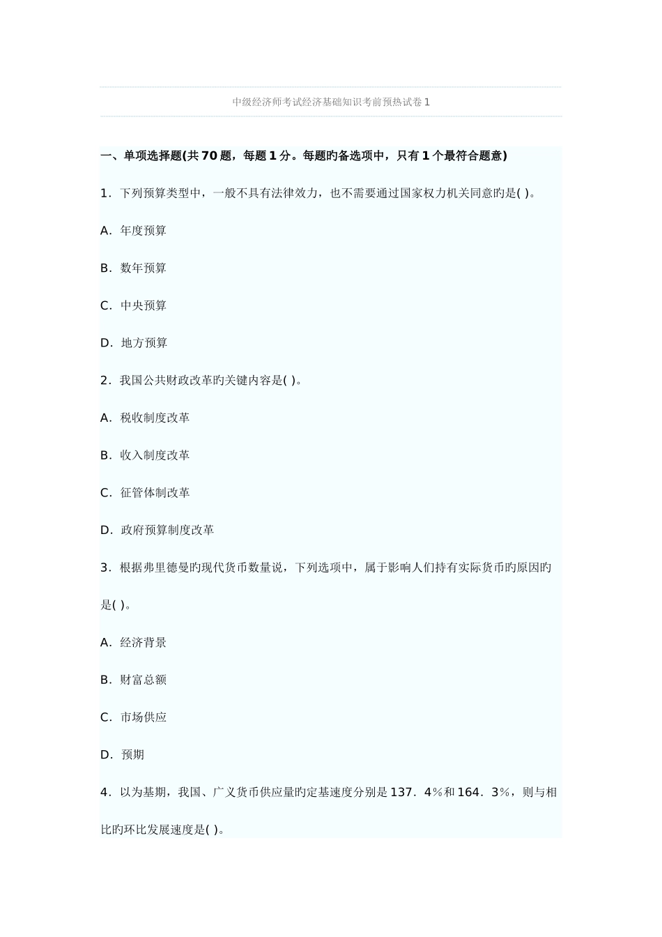 2025年中级经济师考试经济基础知识考前预热试卷_第1页