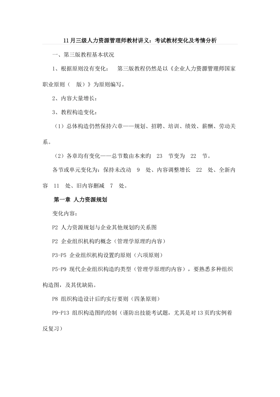 2025年企业三级人力资源管理师考试教材变化及考情分析_第1页