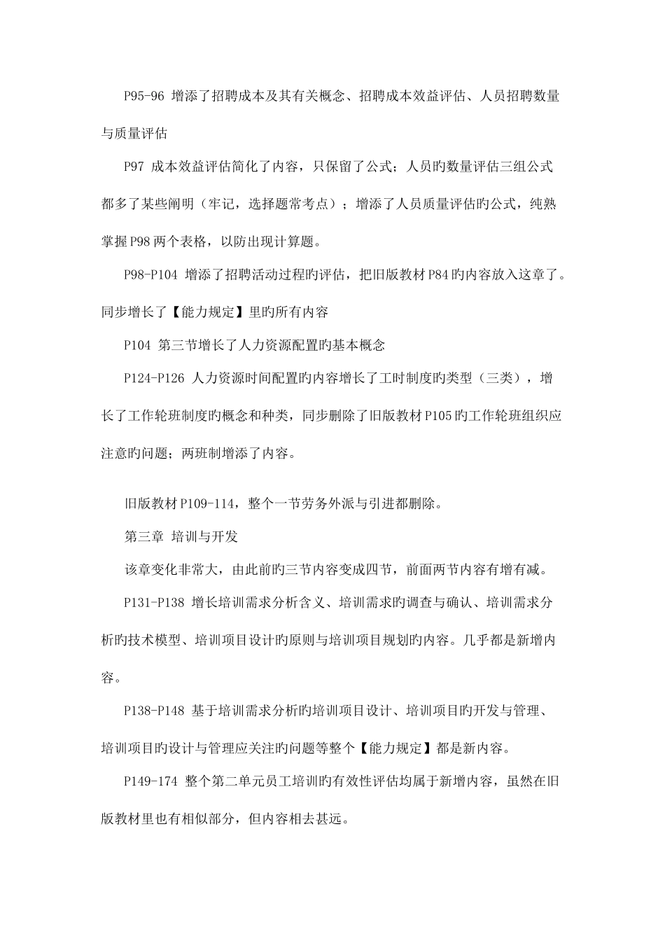 2025年企业三级人力资源管理师考试教材变化及考情分析_第3页