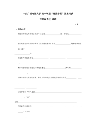 2025年中央广播电视大学度第一学期开放专科期末考试古代汉语试题及参考答案文档
