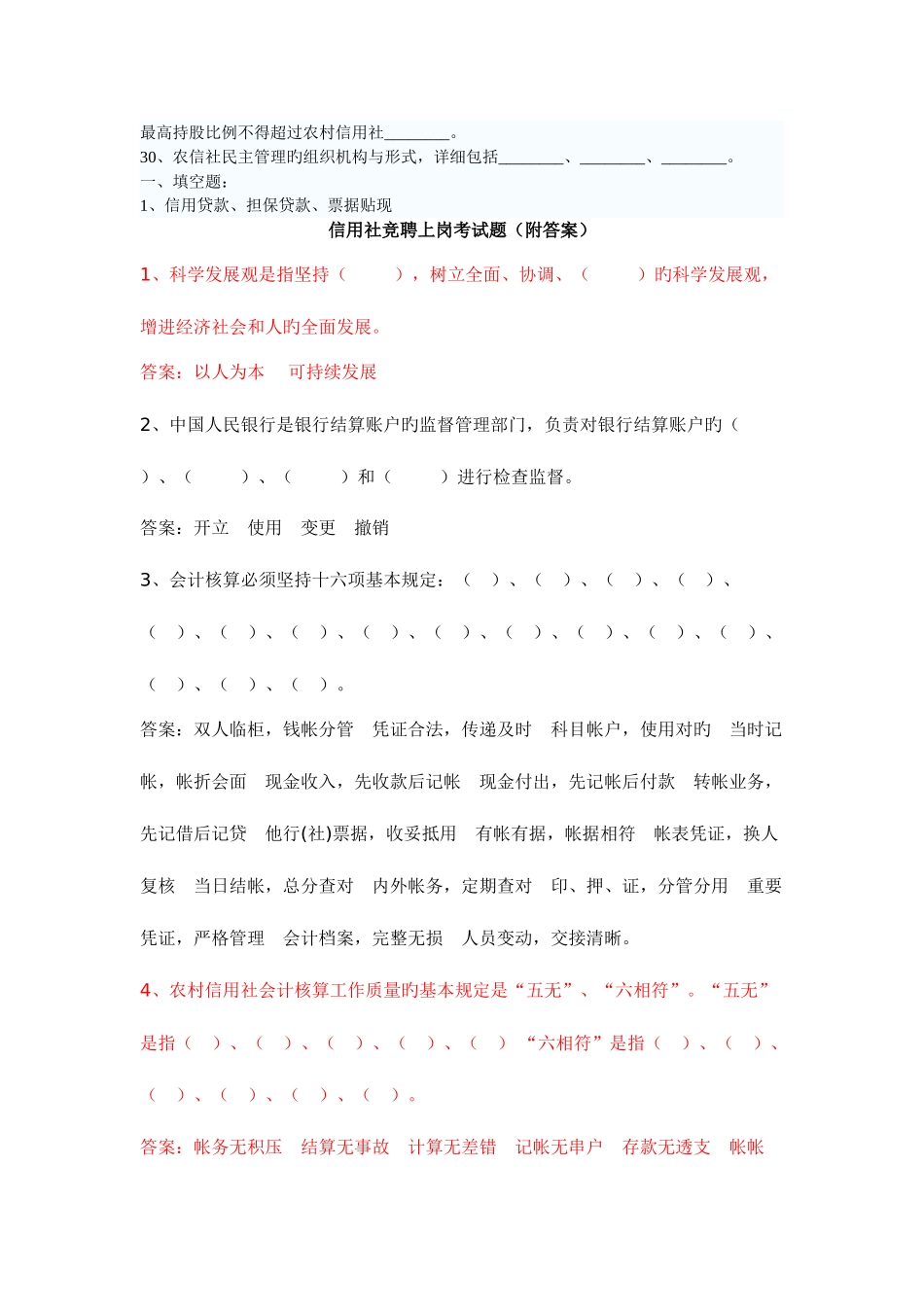 2025年农村信用社竞聘考试题及答案_第2页