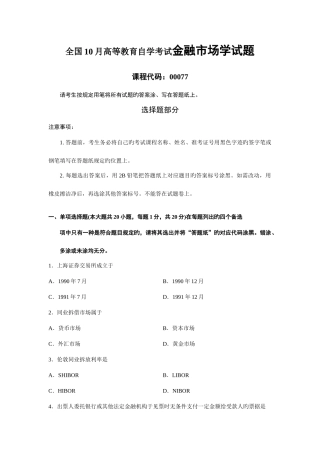 2025年全国10月高等教育自学考试金融市场学试题