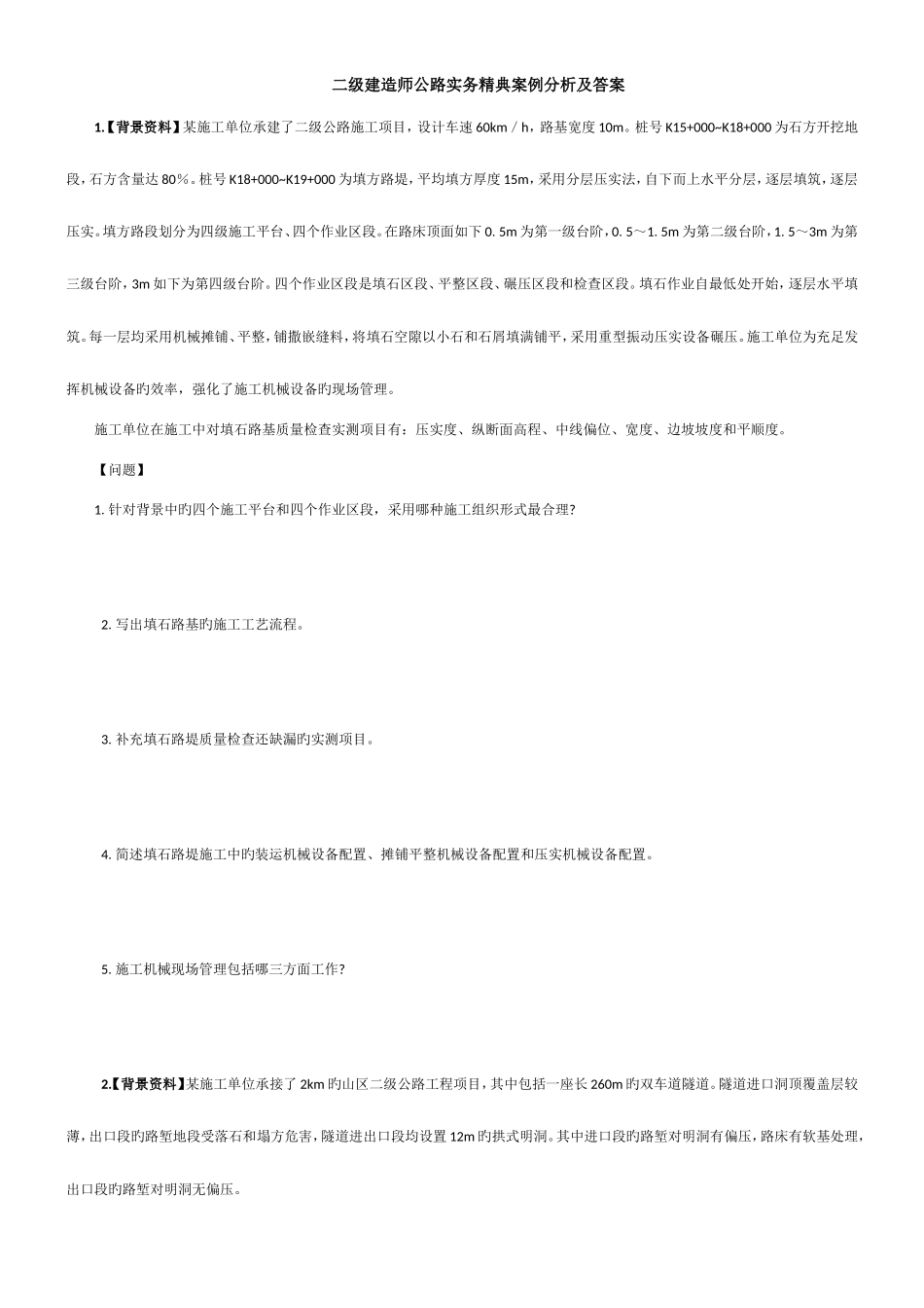 2025年二级建造师公路实务精典案例_第1页
