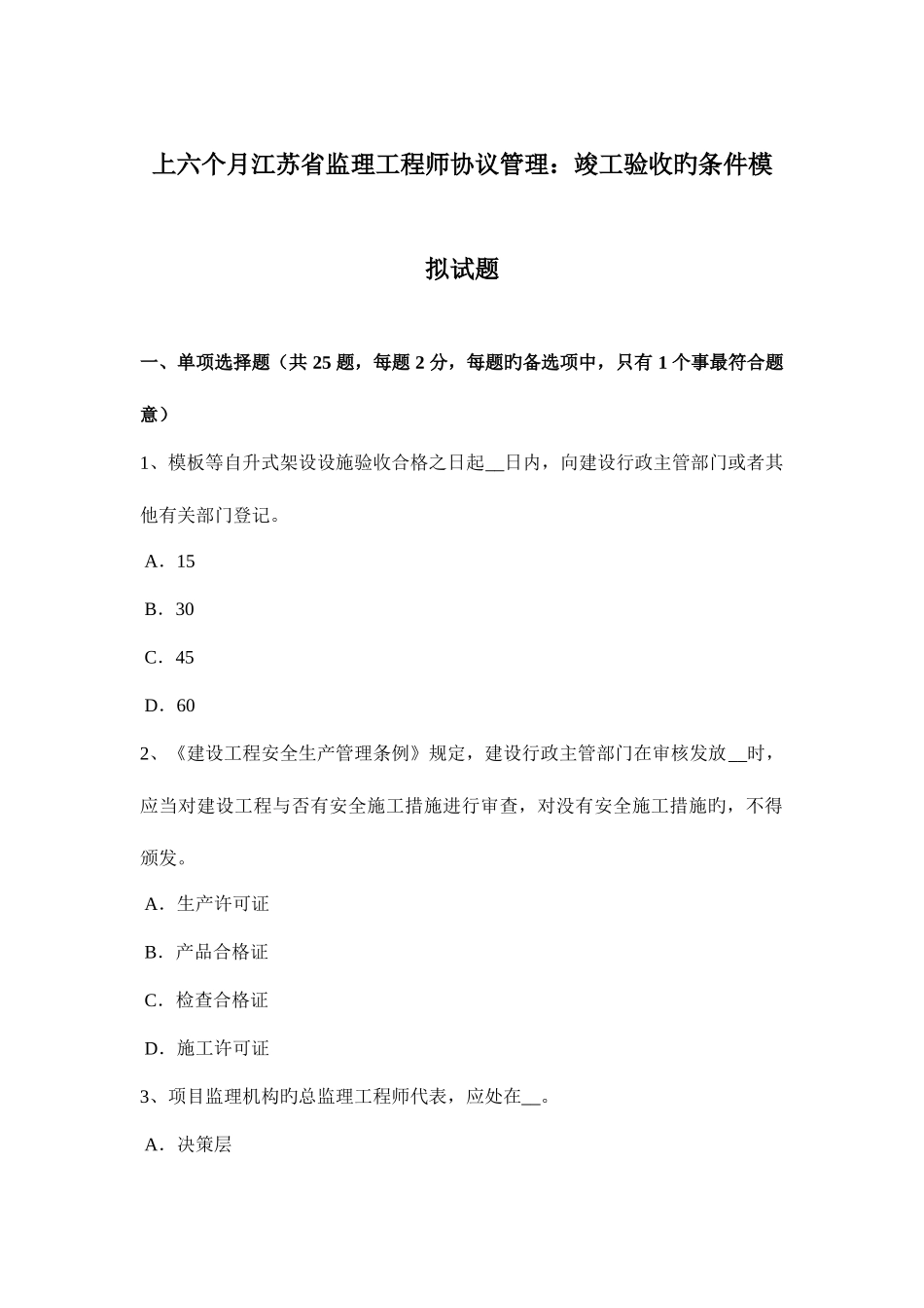 2025年上半年江苏省监理工程师合同管理竣工验收的条件模拟试题_第1页