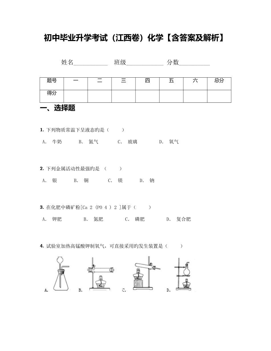 2025年初中毕业升学考试江西卷化学_第1页