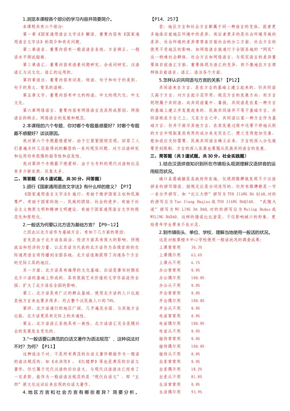 2025年电大现代汉语专题平台作业复习资料参考_第1页