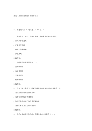 2025年北交企业发展战略在线作业二秋答案