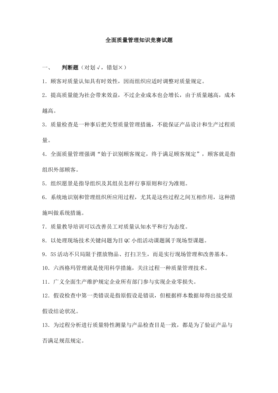 2025年全面质量管理知识竞赛试题_第1页