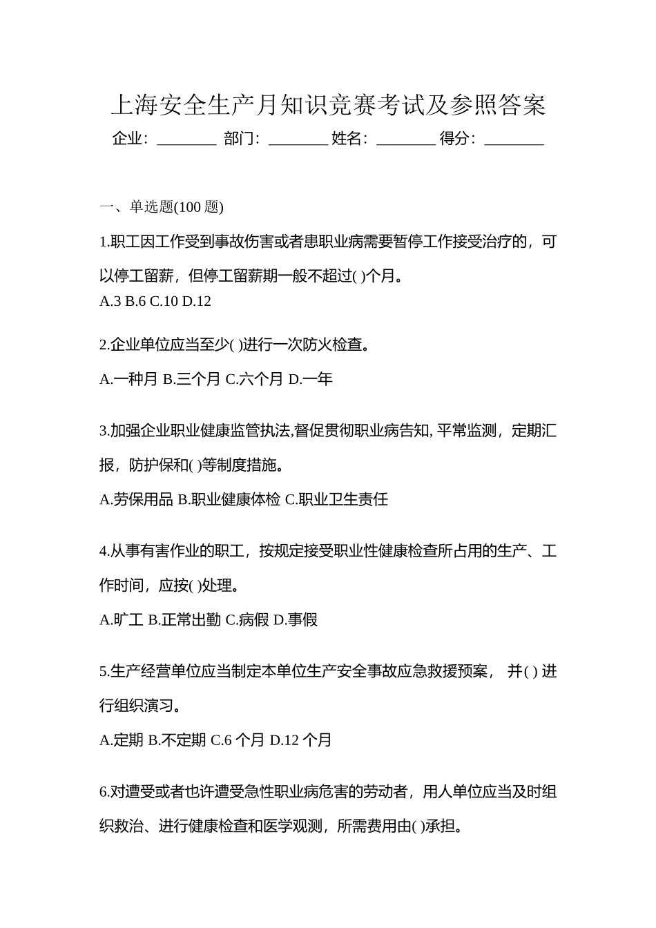 2025年上海安全生产月知识竞赛考试及参考答案_第1页