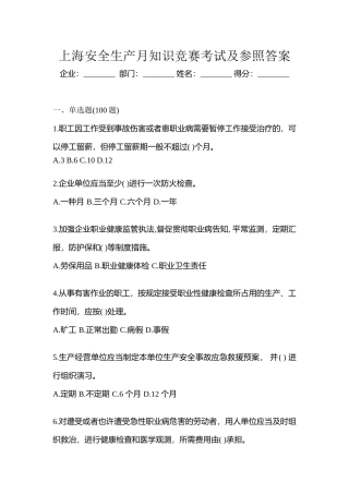 2025年上海安全生产月知识竞赛考试及参考答案