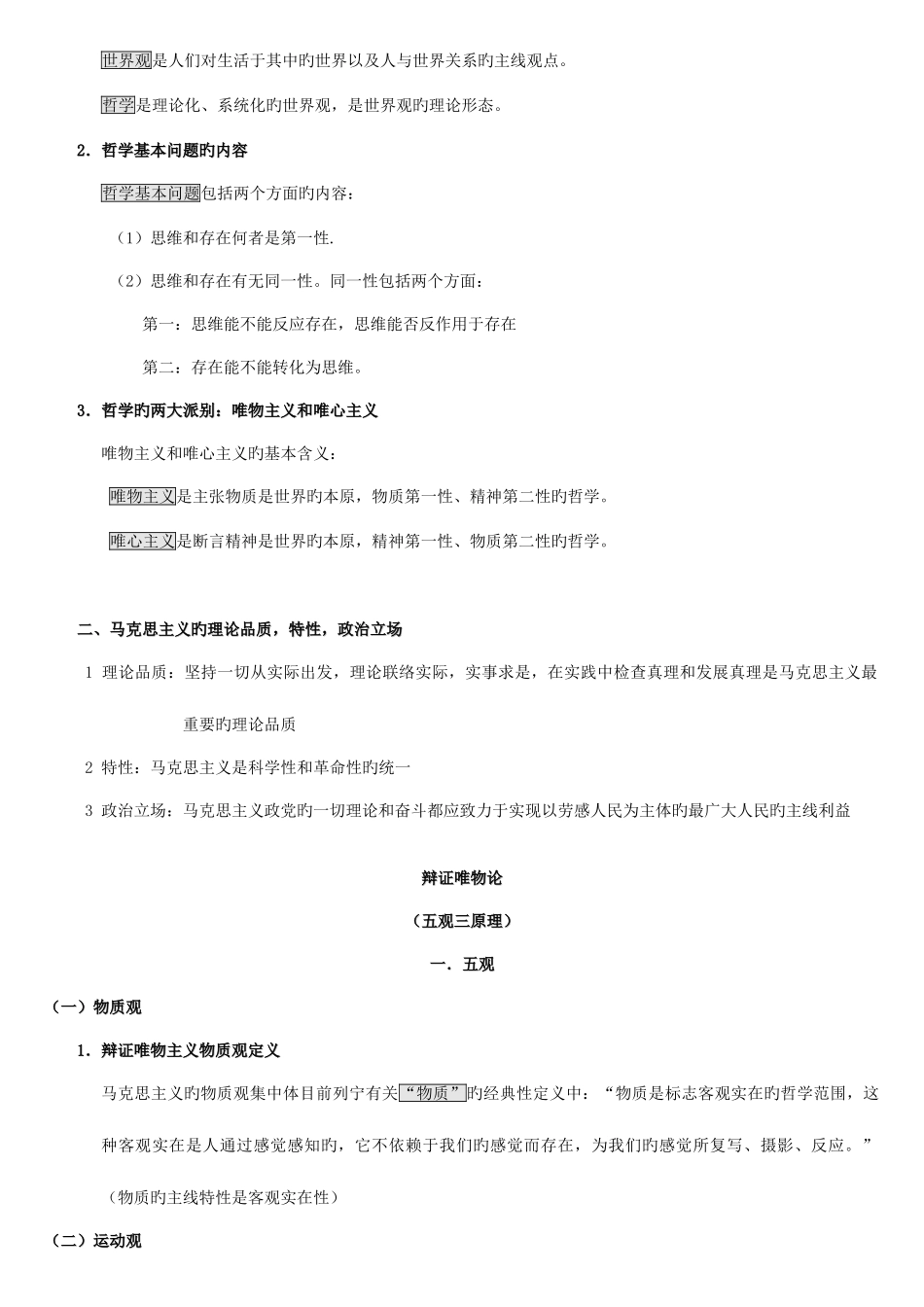 2025年专升本马克思主义哲学考点总结_第3页