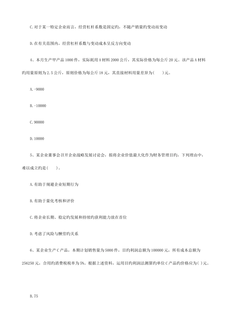 2025年中级会计职称财务管理冲刺押题试卷_第2页