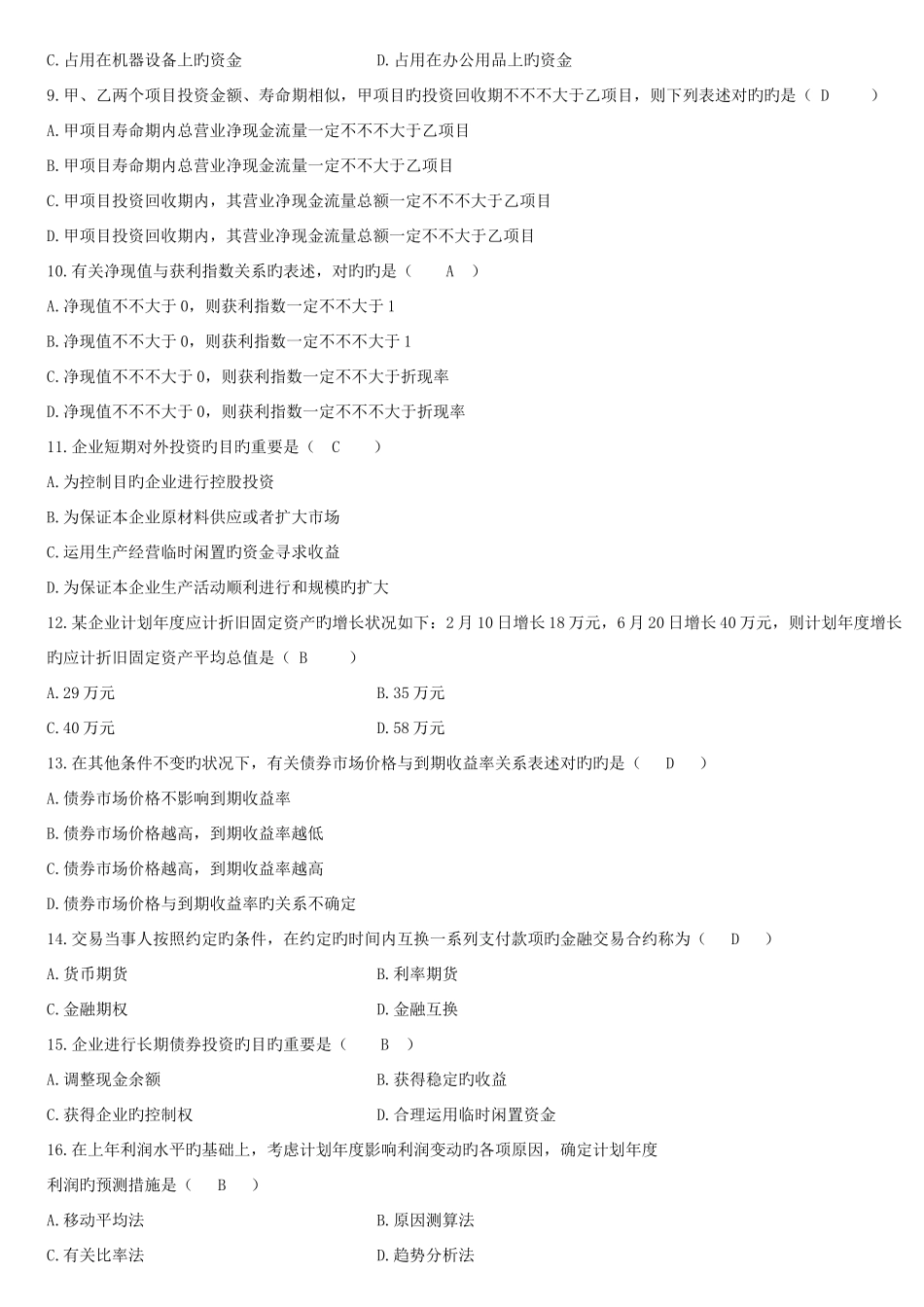 2025年历年全国自考财务管理学试题及答案_第2页