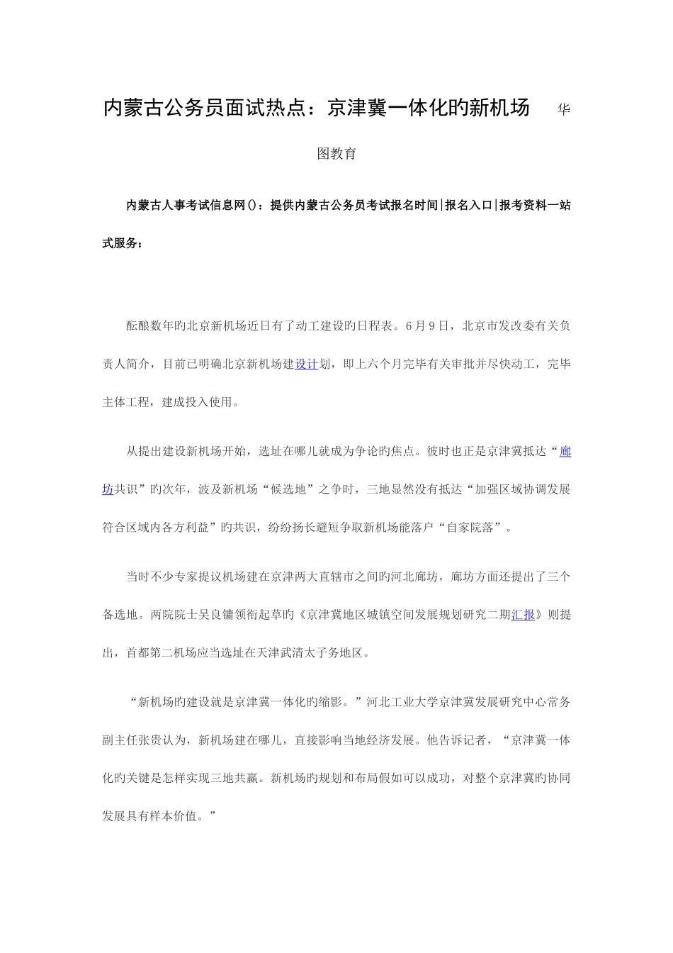 2025年内蒙古公务员面试热点京津冀一体化的新机场_第1页