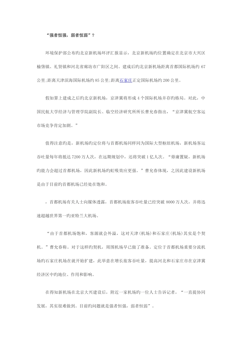 2025年内蒙古公务员面试热点京津冀一体化的新机场_第2页