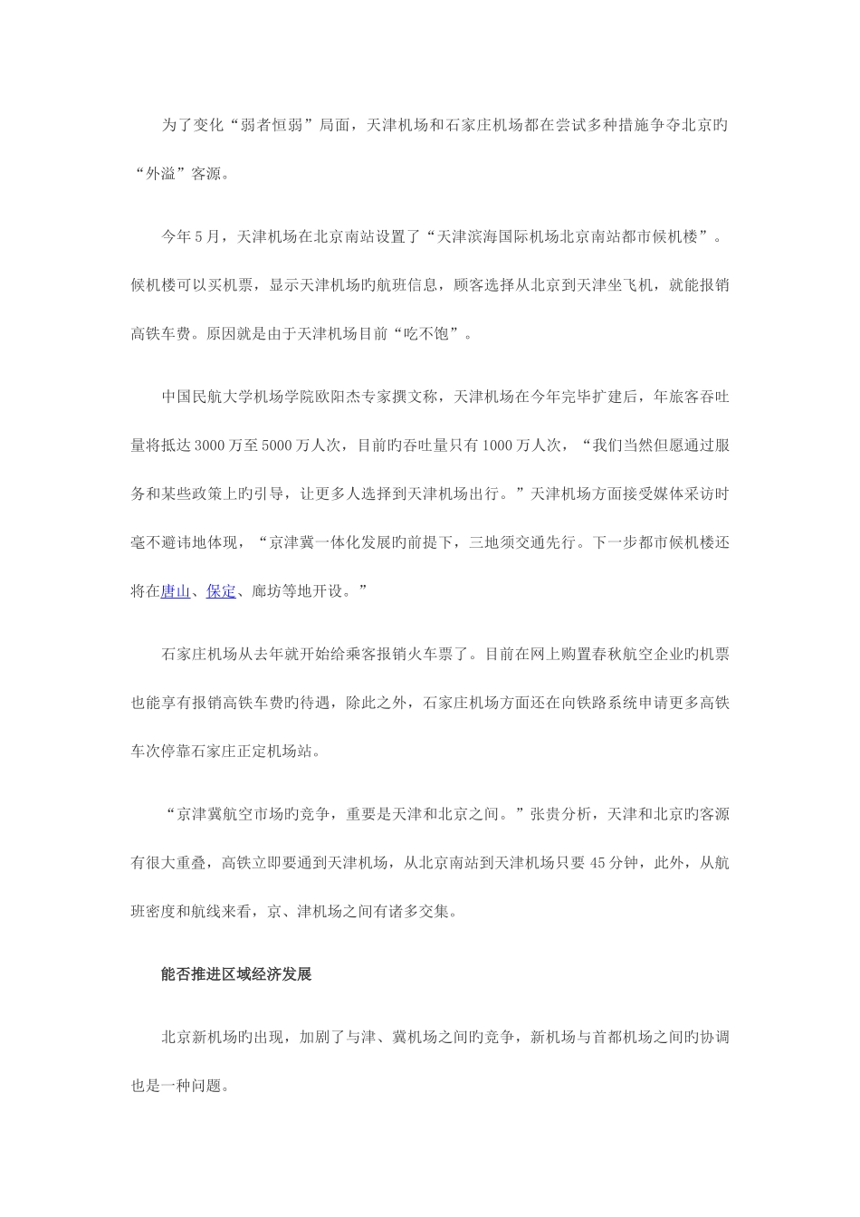 2025年内蒙古公务员面试热点京津冀一体化的新机场_第3页