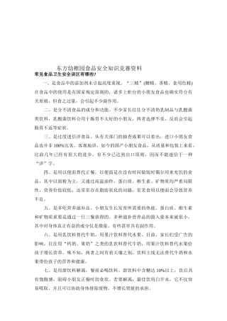 2025年东方幼儿园食品安全知识竞赛资料
