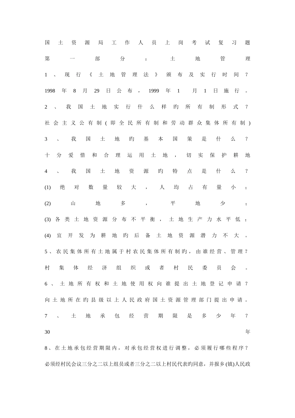 2025年国土资源局工作人员上岗考试复习题_第1页