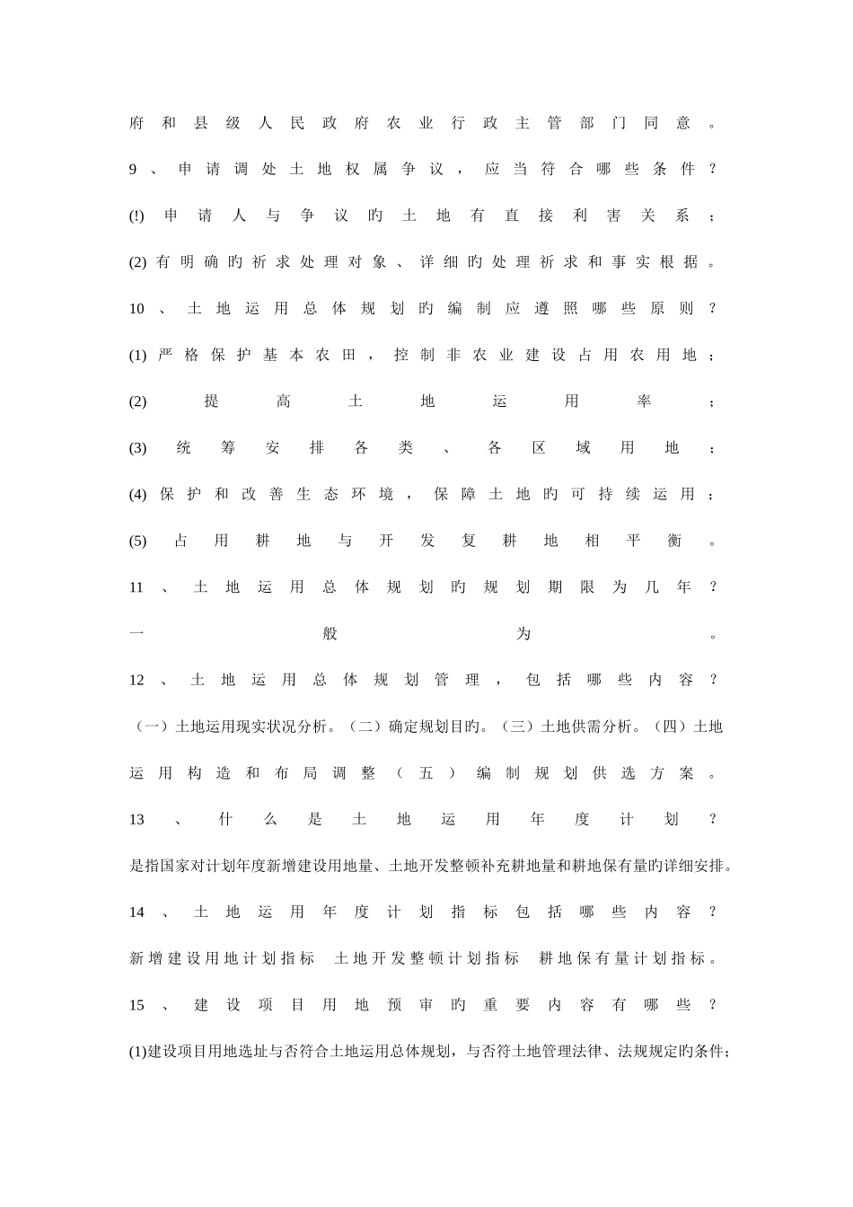 2025年国土资源局工作人员上岗考试复习题_第2页