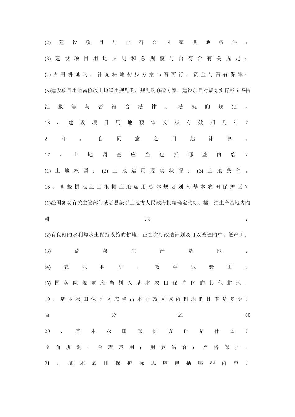 2025年国土资源局工作人员上岗考试复习题_第3页