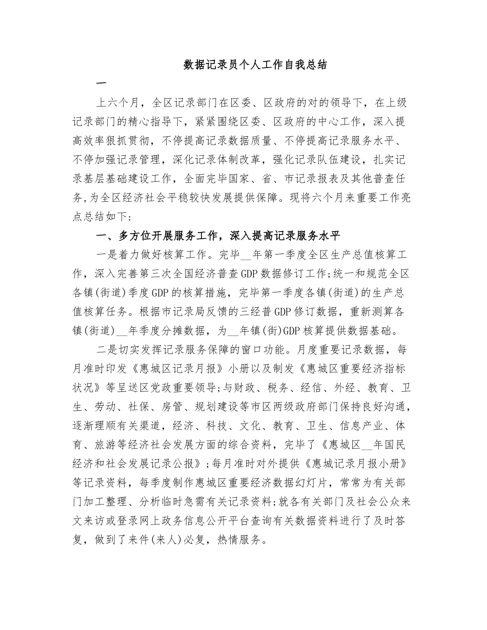 2025年数据统计员个人工作自我总结_第1页