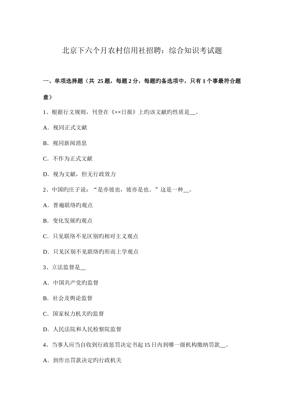 2025年北京下半年农村信用社招聘综合知识考试题_第1页