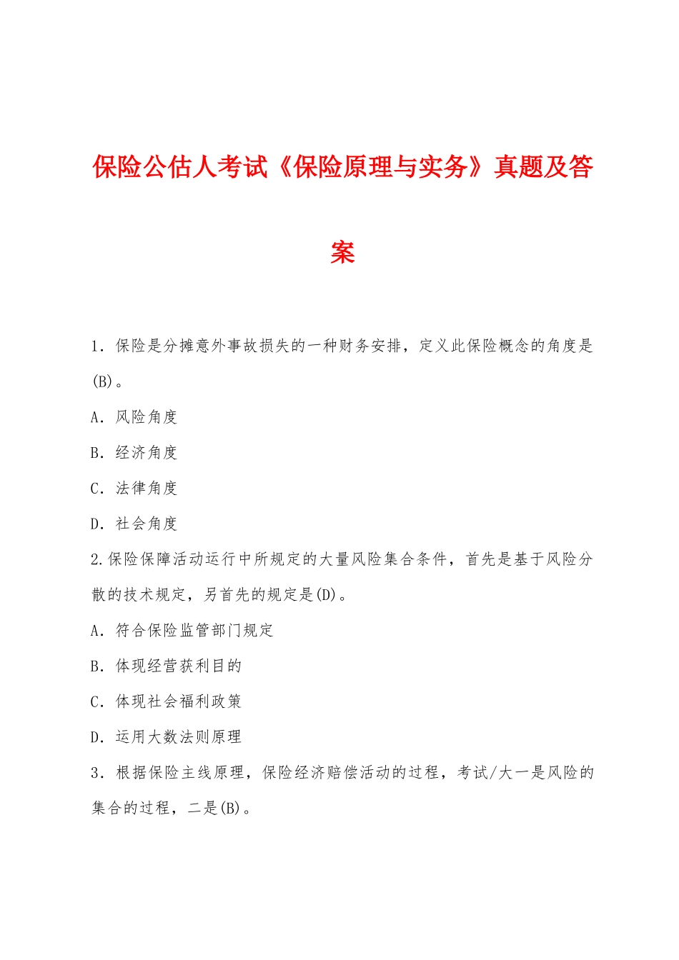 2025年保险公估人考试保险原理与实务真题及答案_第1页