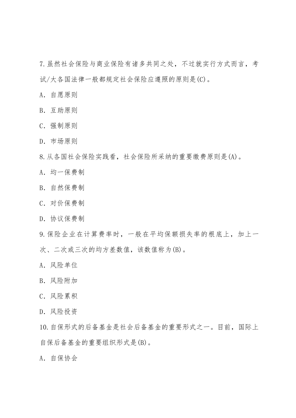 2025年保险公估人考试保险原理与实务真题及答案_第3页