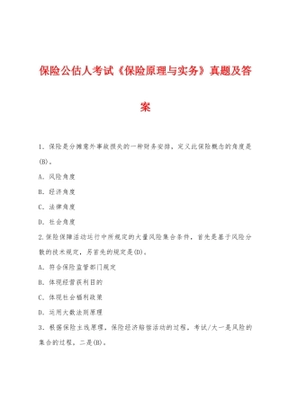 2025年保险公估人考试保险原理与实务真题及答案