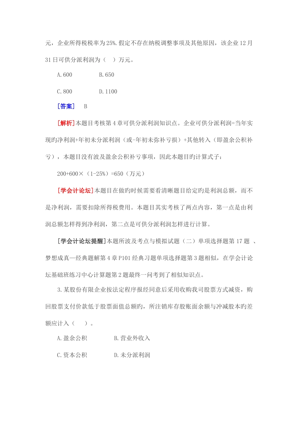 2025年学会计会计职称考试初级会计实务_第3页