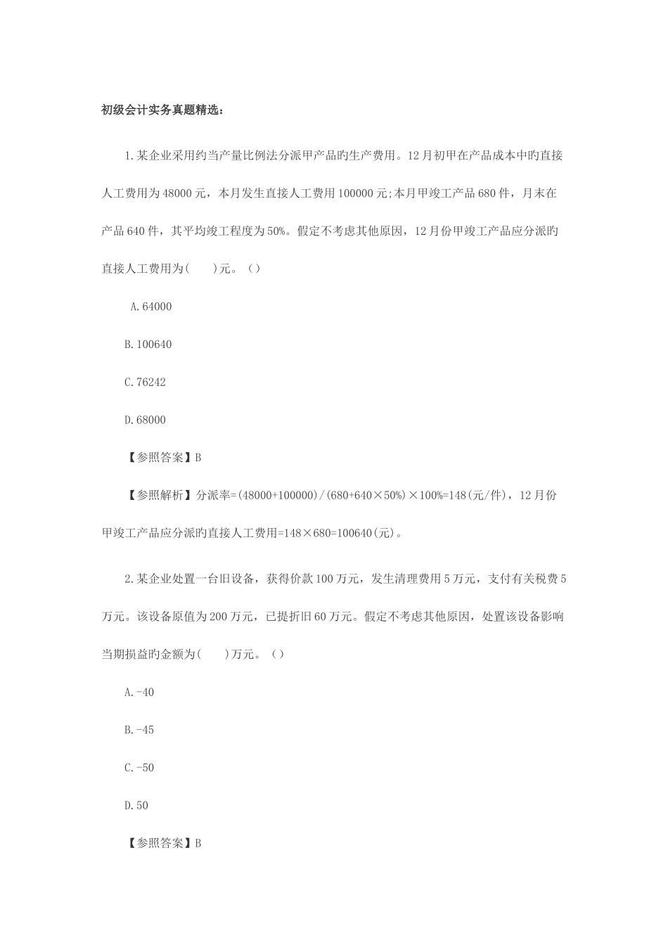 2025年初级会计职称考试真题初级会计实务单选题_第1页