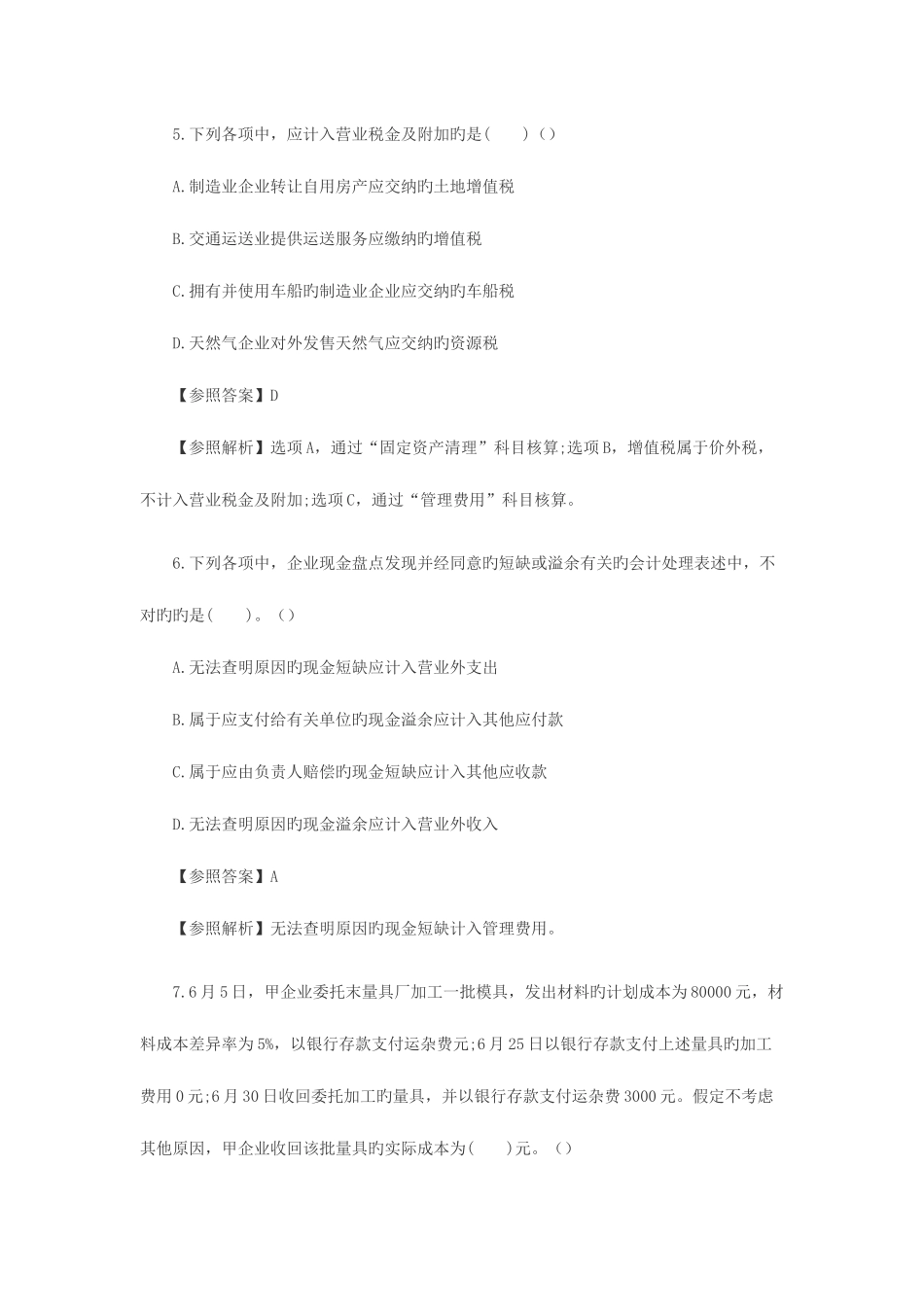 2025年初级会计职称考试真题初级会计实务单选题_第3页