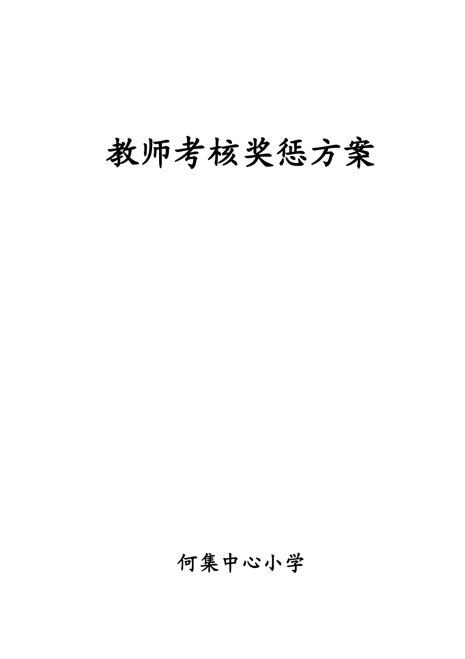 2025年何集中心小学教师考核奖惩制度_第1页
