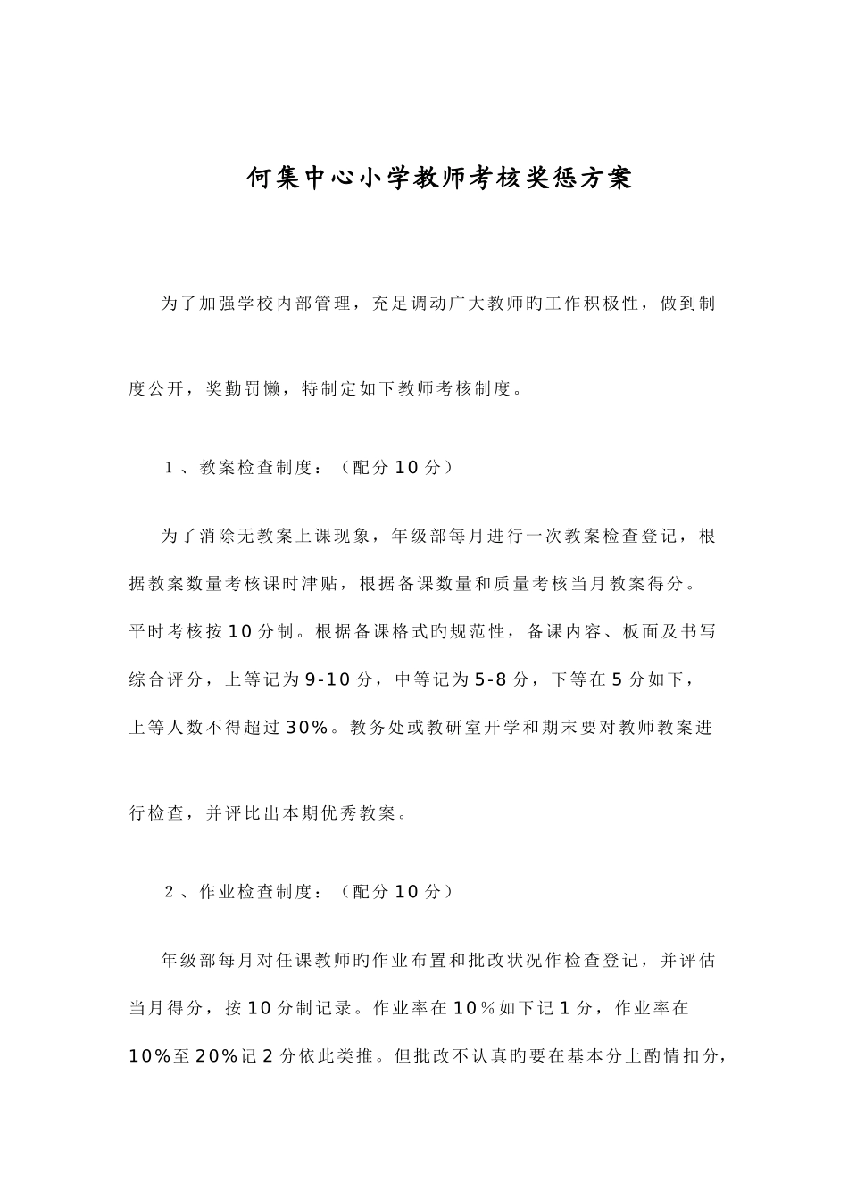 2025年何集中心小学教师考核奖惩制度_第2页