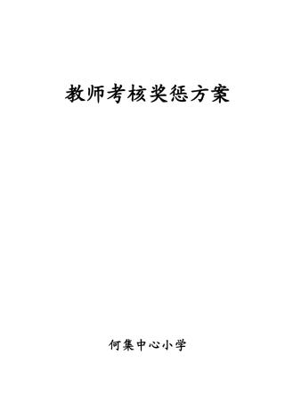 2025年何集中心小学教师考核奖惩制度