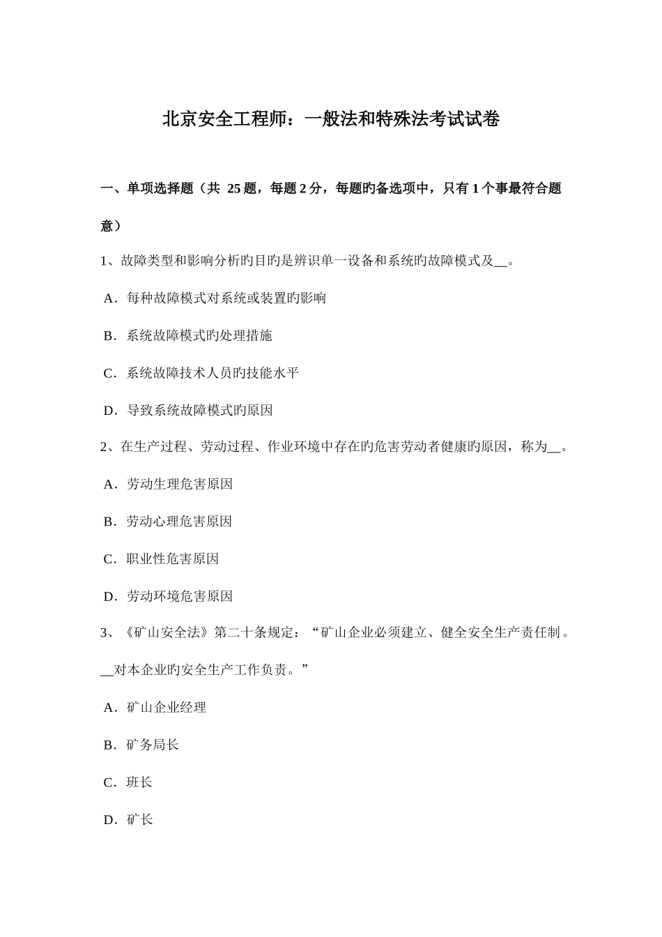 2025年北京安全工程师普通法和特殊法考试试卷_第1页