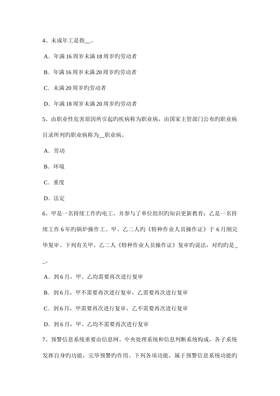 2025年北京安全工程师普通法和特殊法考试试卷_第2页