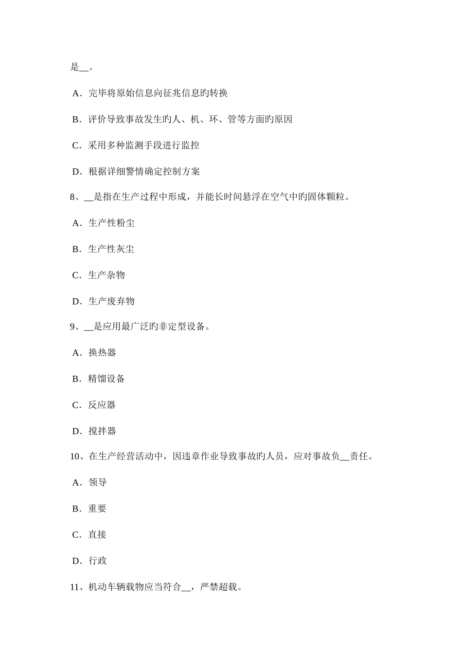 2025年北京安全工程师普通法和特殊法考试试卷_第3页