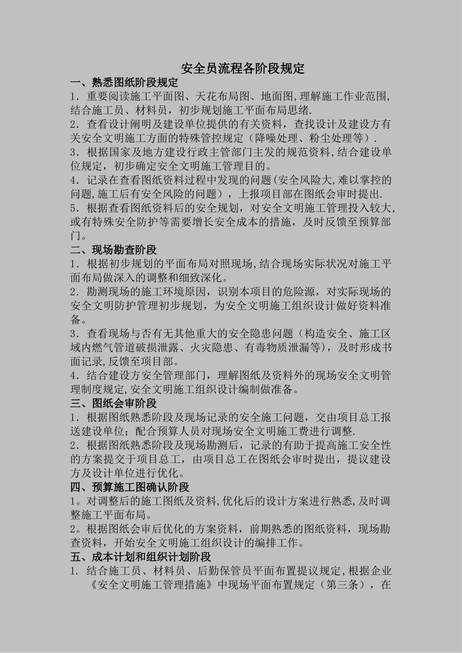 2025年安全员工作流程_第1页