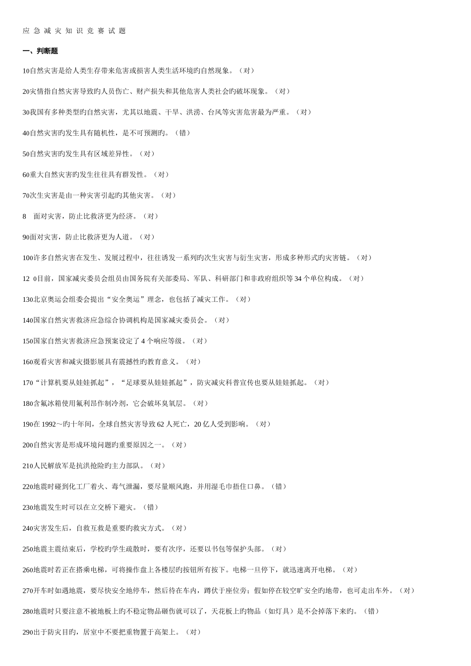 2025年十应急减灾知识竞赛试题_第1页