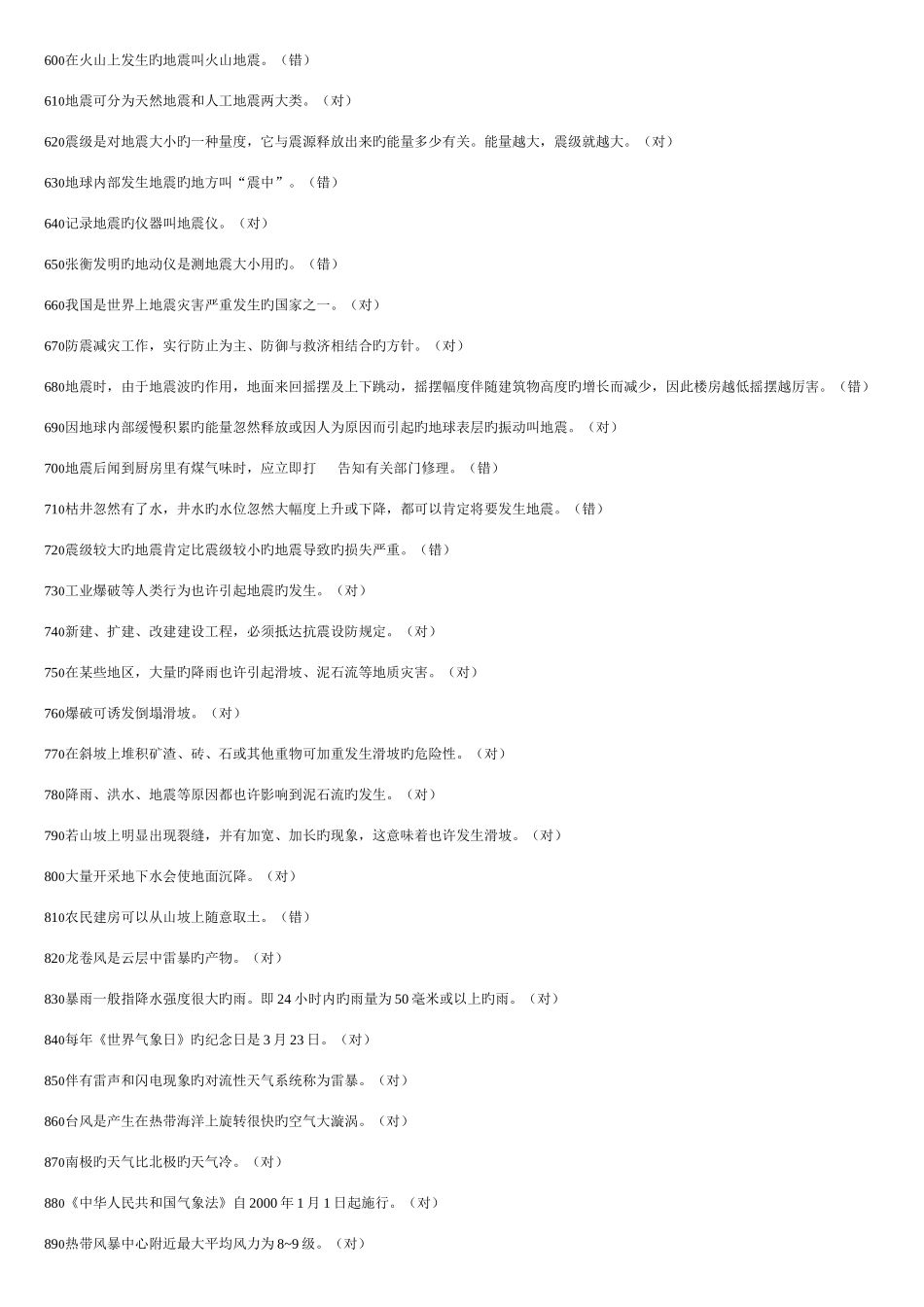 2025年十应急减灾知识竞赛试题_第3页