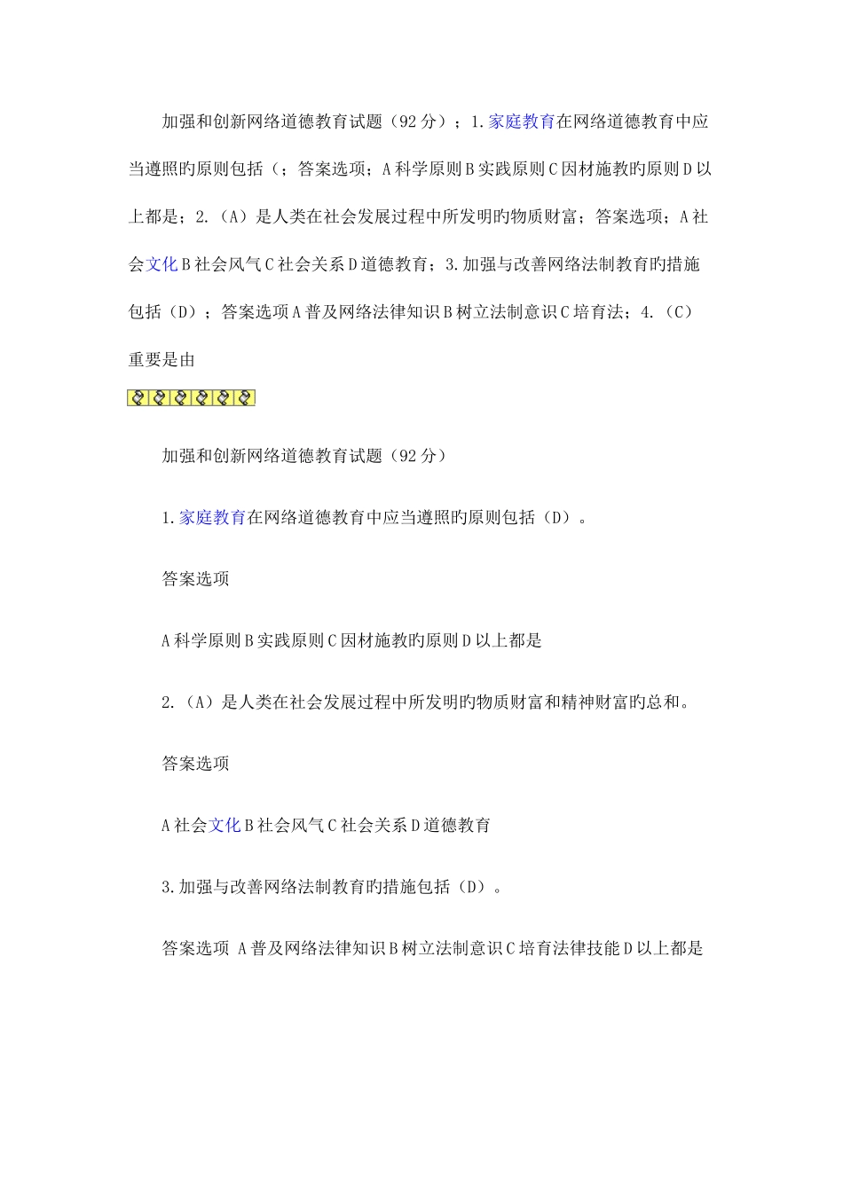 2025年加强和创新网络道德教育试题题库_第1页