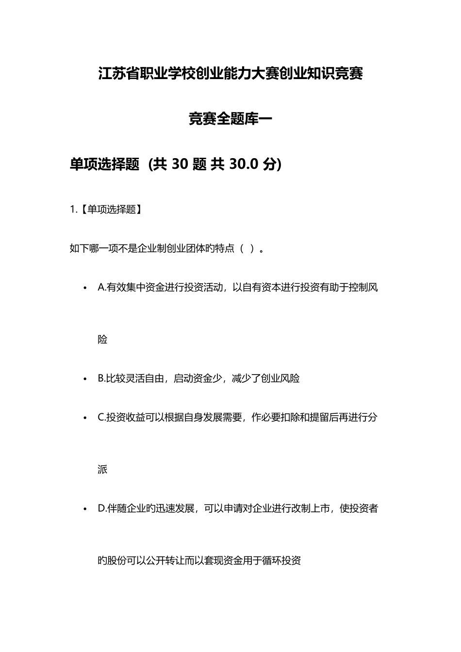 2025年创业知识竞赛全题库一_第1页