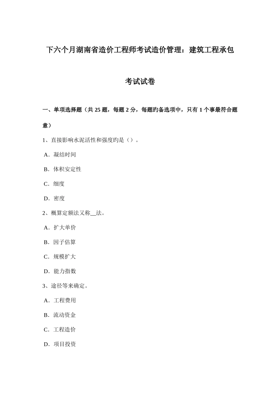 2025年下半年湖南省造价工程师考试造价管理建筑工程承包考试试卷_第1页