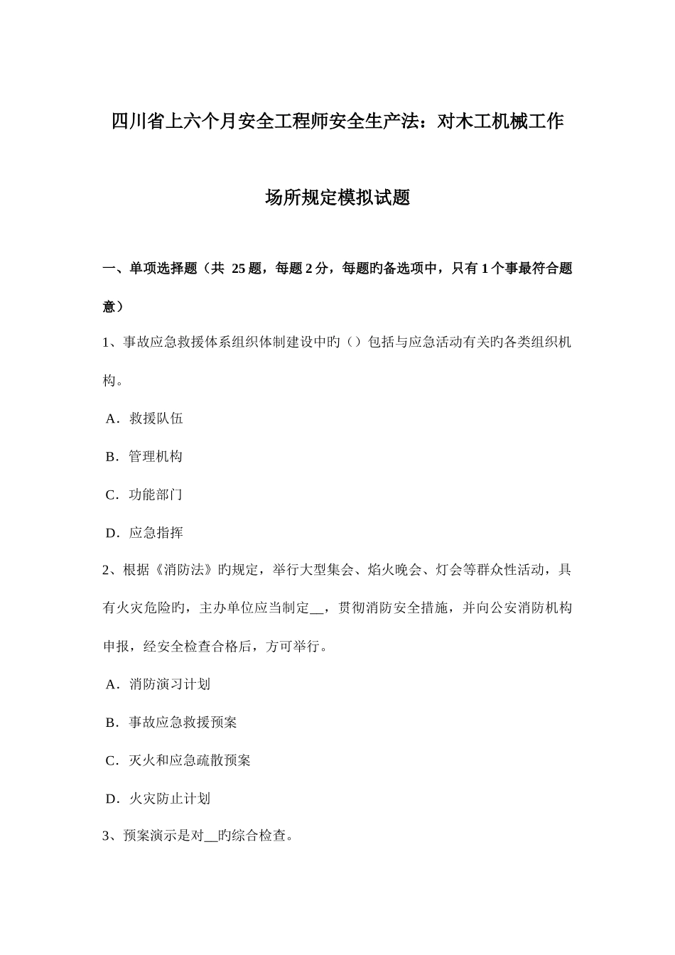 2025年四川省上半年安全工程师安全生产法对木工机械工作场所要求模拟试题_第1页