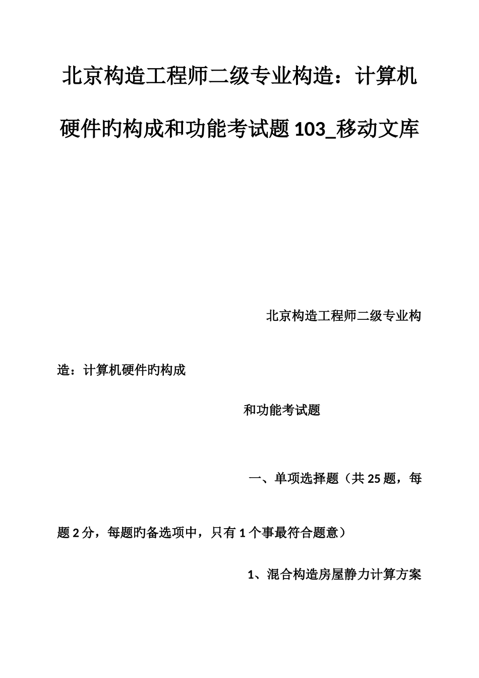 2025年北京结构工程师二级专业结构计算机硬件的组成和功能考试题_第1页