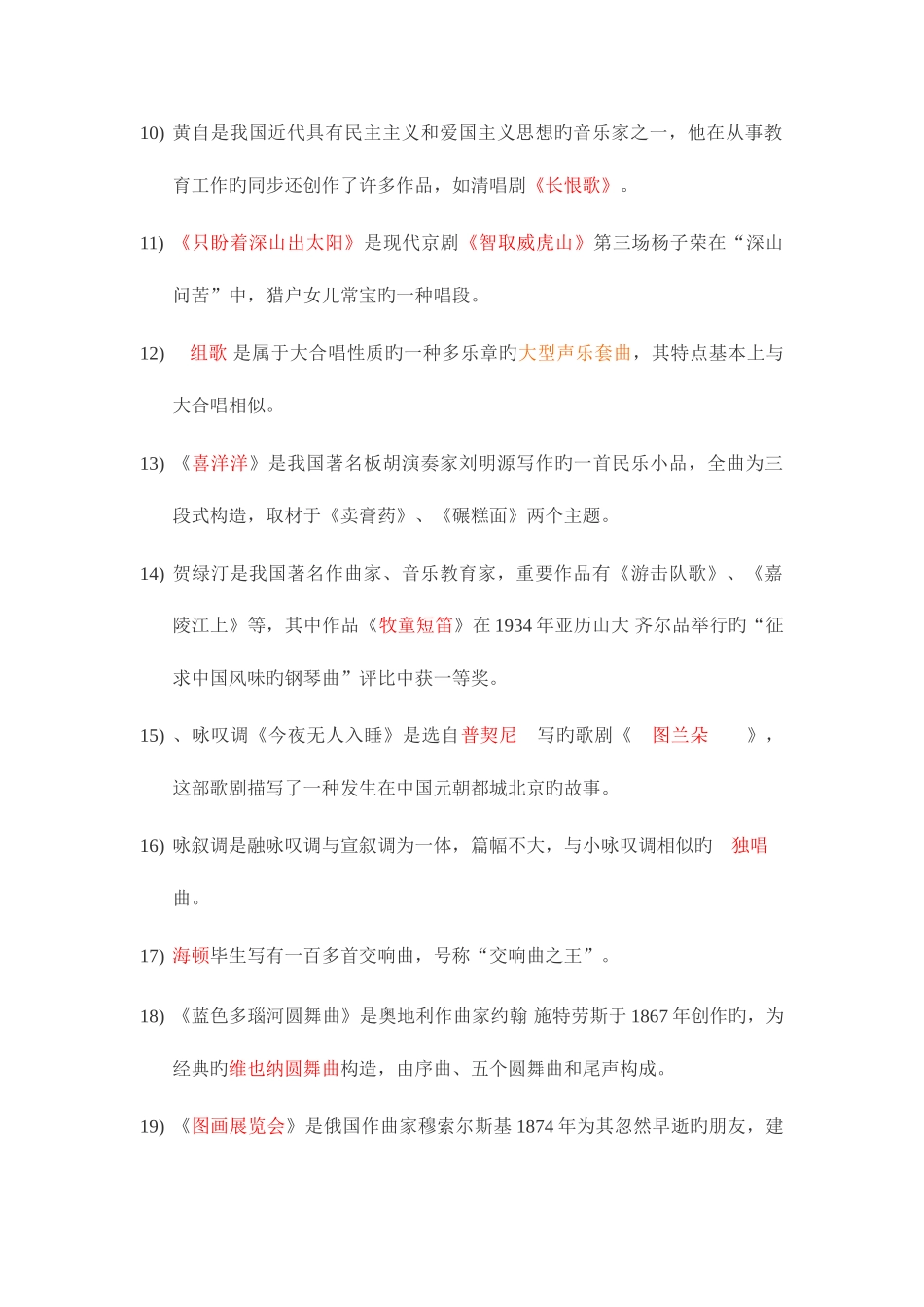 2025年中小学音乐教师招聘考试复习模拟题填空题含答案_第2页