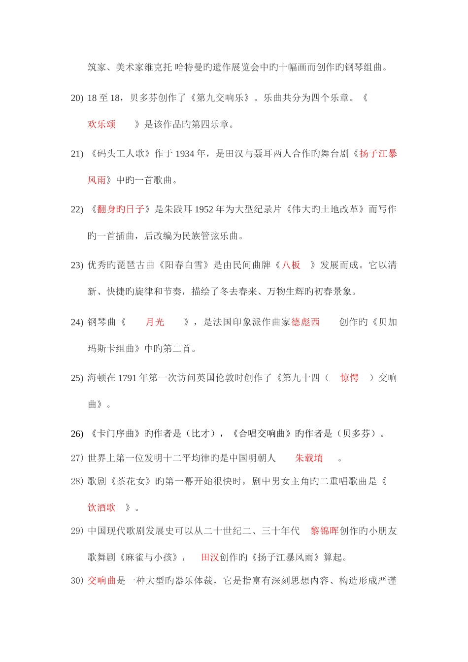 2025年中小学音乐教师招聘考试复习模拟题填空题含答案_第3页