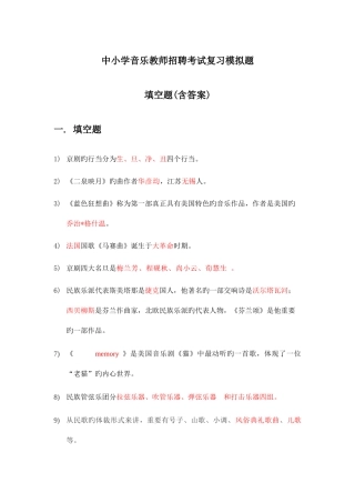 2025年中小学音乐教师招聘考试复习模拟题填空题含答案