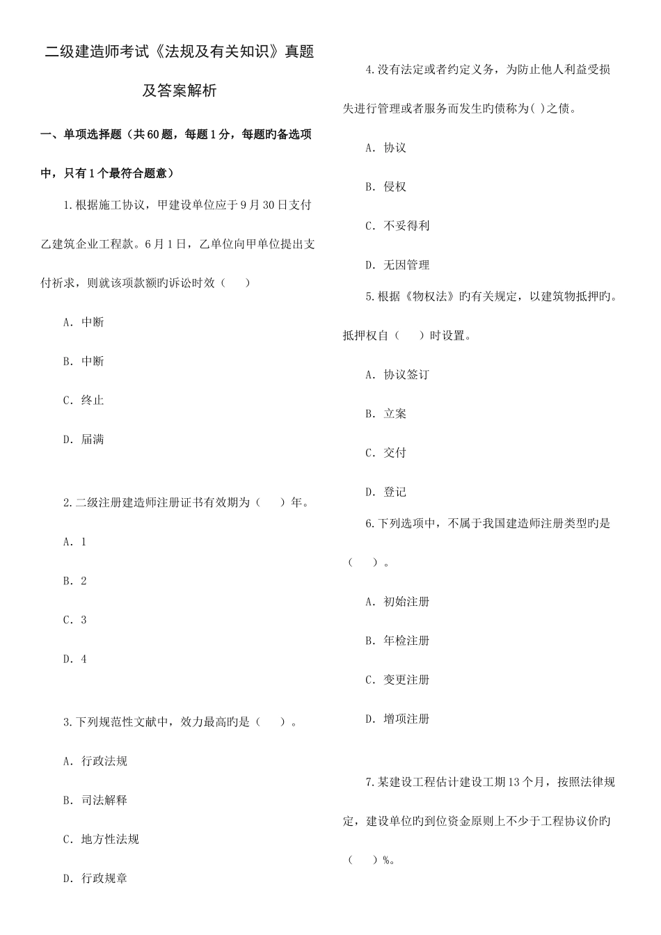 2025年二级建造师考试法规及相关知识真题_第1页